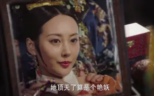 Download Video: 【如懿传】嬿婉为皇上拉皮条