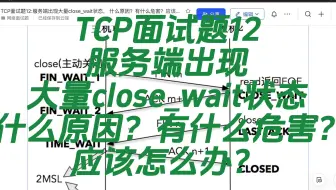 B站最全八股文面试题-TCP面试题12：服务端出现大量close_wait状态， 什么原因？有什么危害？应该怎么办？