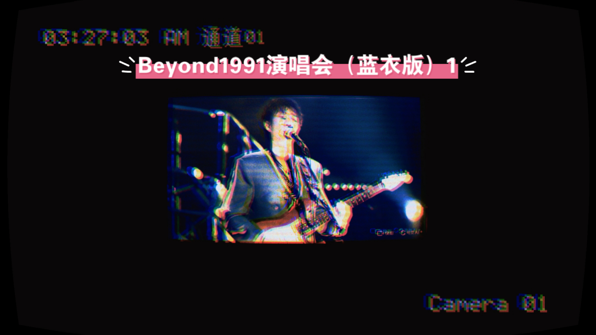 beyond1991红馆演唱会蓝衣版1