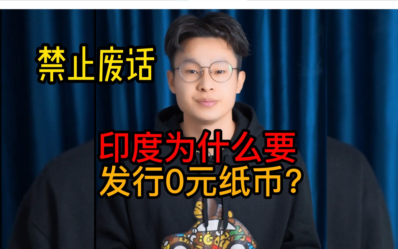 印度为什么要发行0元纸币?哔哩哔哩bilibili