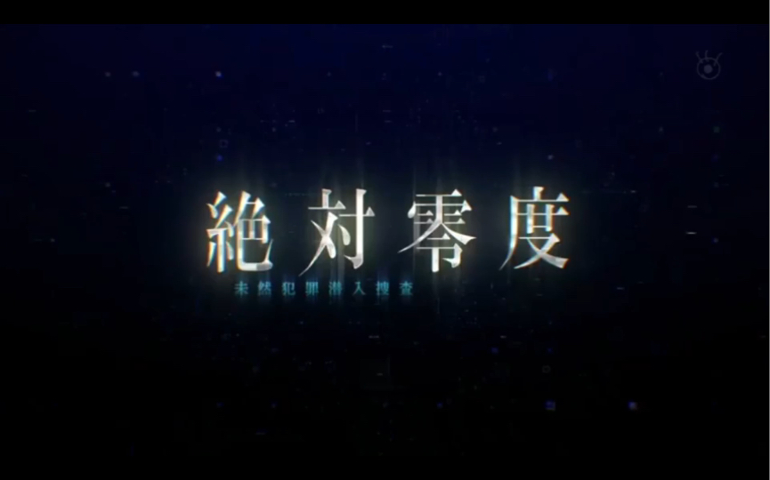 《绝对零度》-如果能原谅你-不遇见u-《绝对零度》四部+两部电影-哔哩哔哩视频