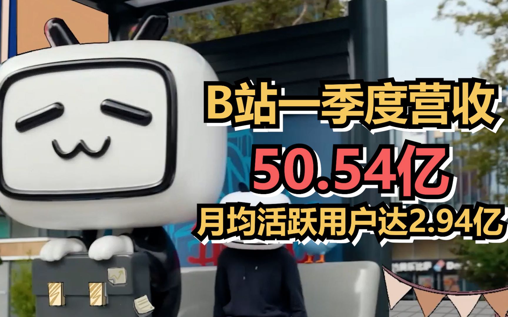 B站一季度营收50.54亿,月均活跃用户达2.94亿哔哩哔哩bilibili