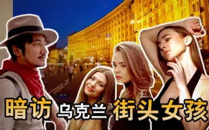 Télécharger la video: 199集 夜幕中暗访乌克兰街边女孩的归宿