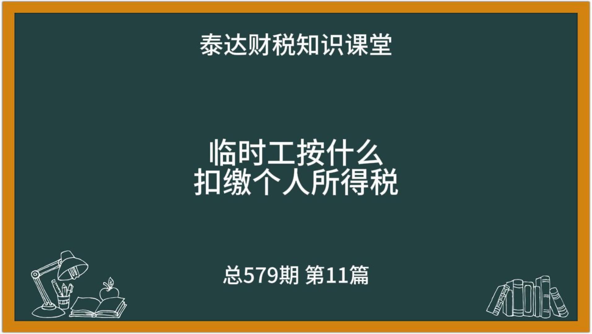 单位招了临时工,付的钱是按工资薪金还是按劳务报酬扣缴个人所得税?11哔哩哔哩bilibili