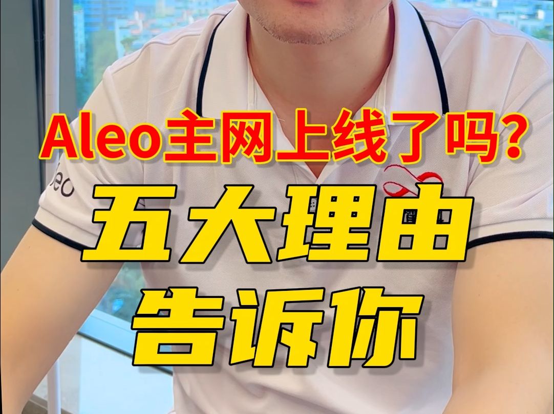 Aleo主网正在运行的五大理由哔哩哔哩bilibili