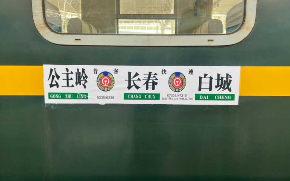 【铁路pov】k7309长春～白城全程