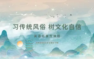 Download Video: 【英语微课】用英语讲好传统文化——习传统风俗 树文化自信-英语拓展性微课程-01 Double Ninth Festival 重阳节l上