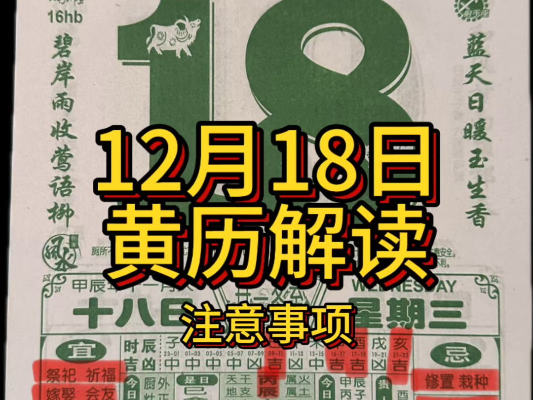 12月18日黄历解读(注意事项)#老黄历 #每日运势 #国学文化 #干货分享哔哩哔哩bilibili