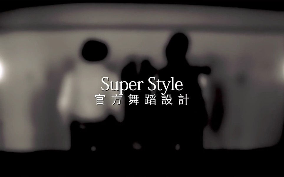 【SpeXial】我秀的首专《SpeXial》主打歌《Super Style》官方舞蹈设计哔哩哔哩bilibili