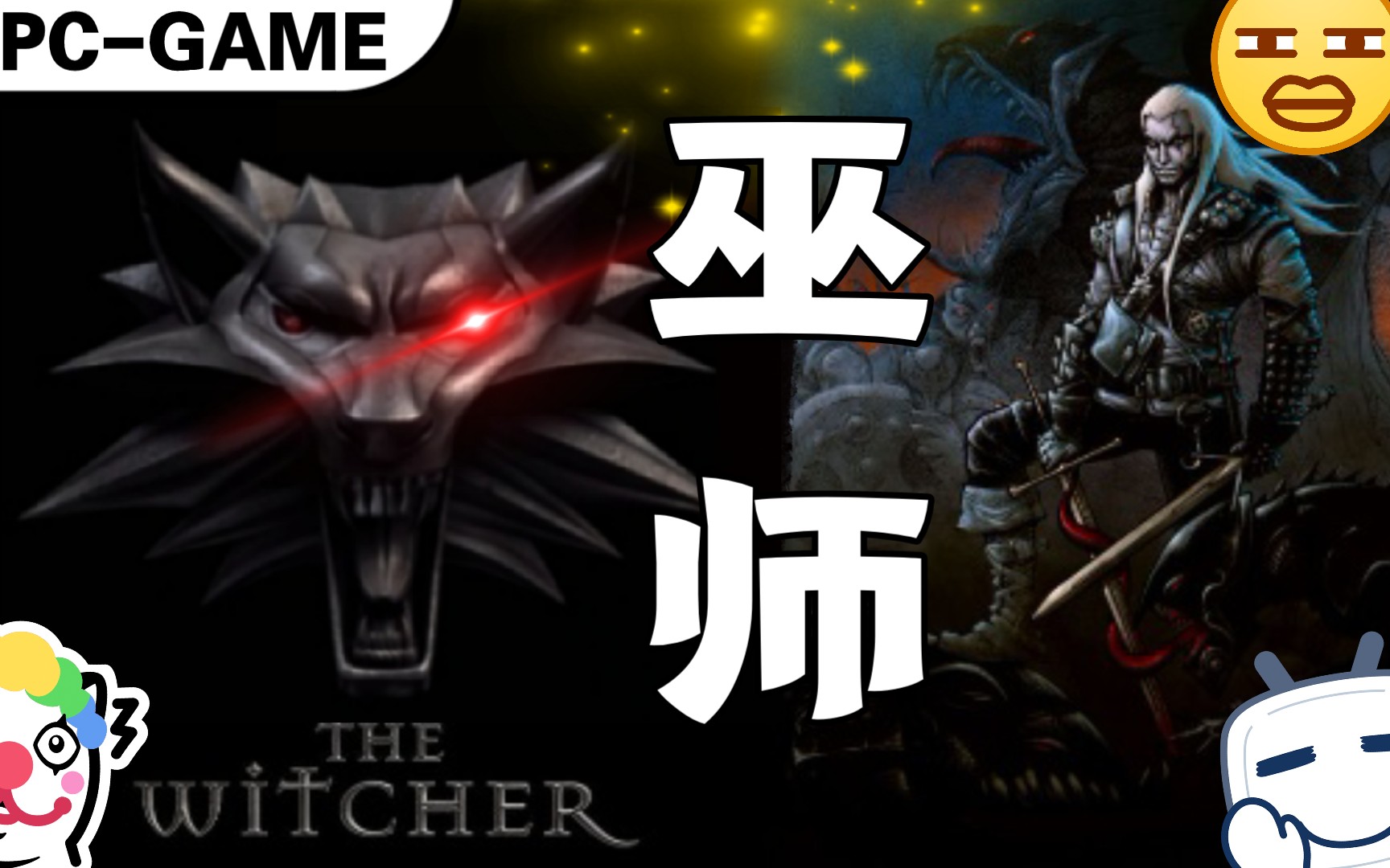 [图]【经典老游】《巫师：加强版》“The Witcher.ppt😅”