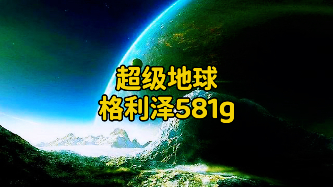 为何超级地球格利泽581g被认定100%存在生命?哔哩哔哩bilibili