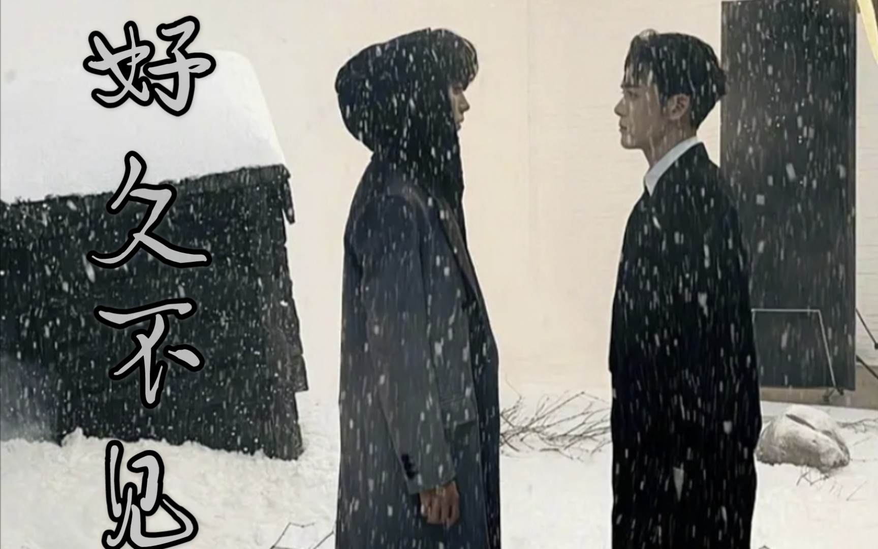 【肖宇梁/曾舜晞】"我们只是,好久不见"