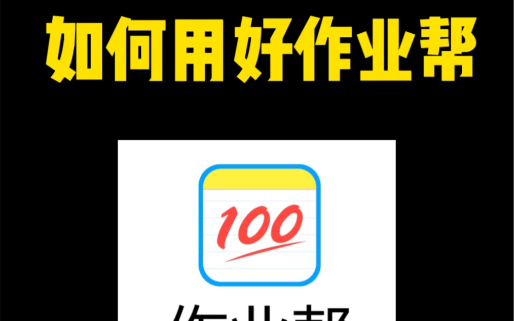 别在用作业帮扫答案了,一线老师告诉你,作业帮APP有多香哔哩哔哩bilibili