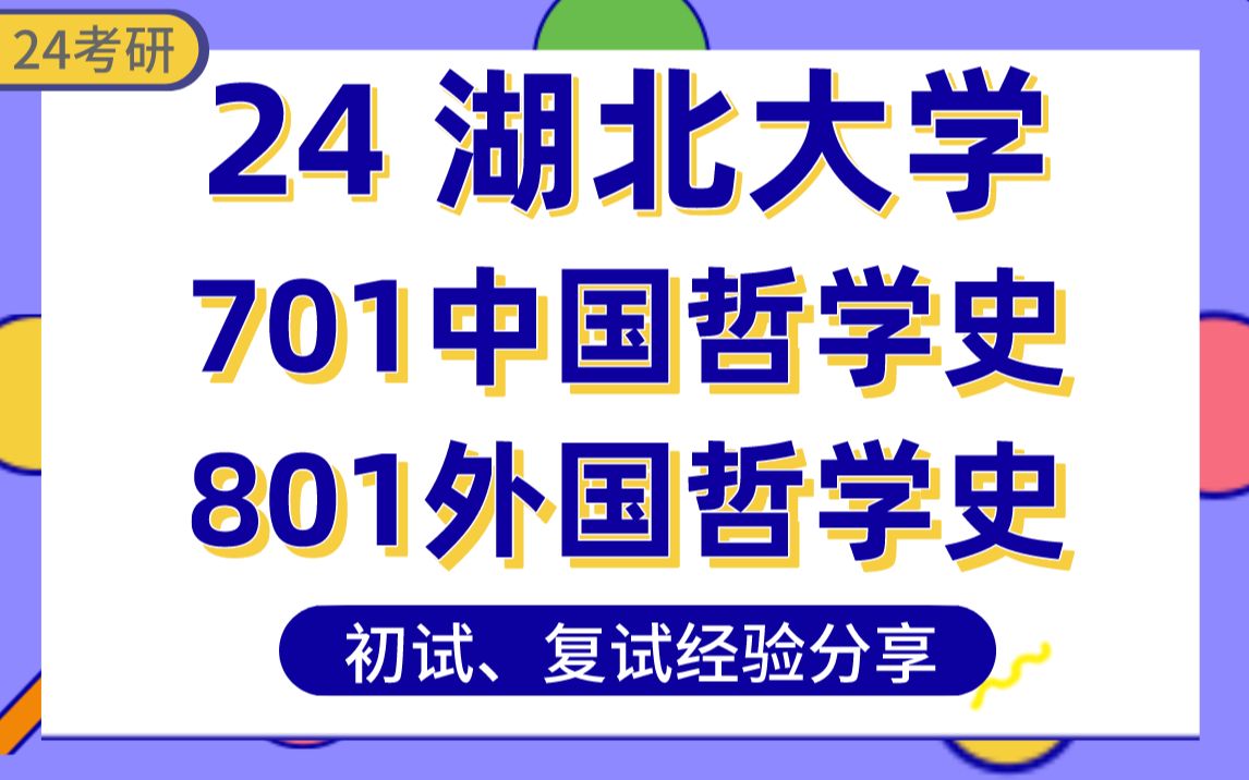 [图]【24湖北大学哲学考研】366分上岸学姐初复试经验分享-专业课701中国哲学史/801外国哲学史真题讲解#【湖北大学马克思、伦理学、美学、逻辑学考研】