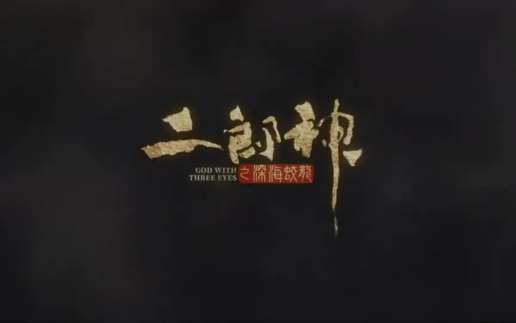 [图]《二郎神》高清 1080p完整版