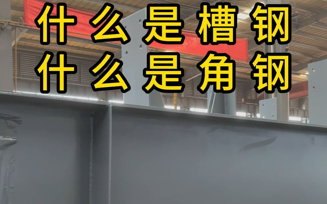 带你了解钢结构建筑中的槽钢与角钢 #钢结构 #装配式建筑 #钢结构工程公司 #钢结构设计施工 #工地现场拍摄哔哩哔哩bilibili