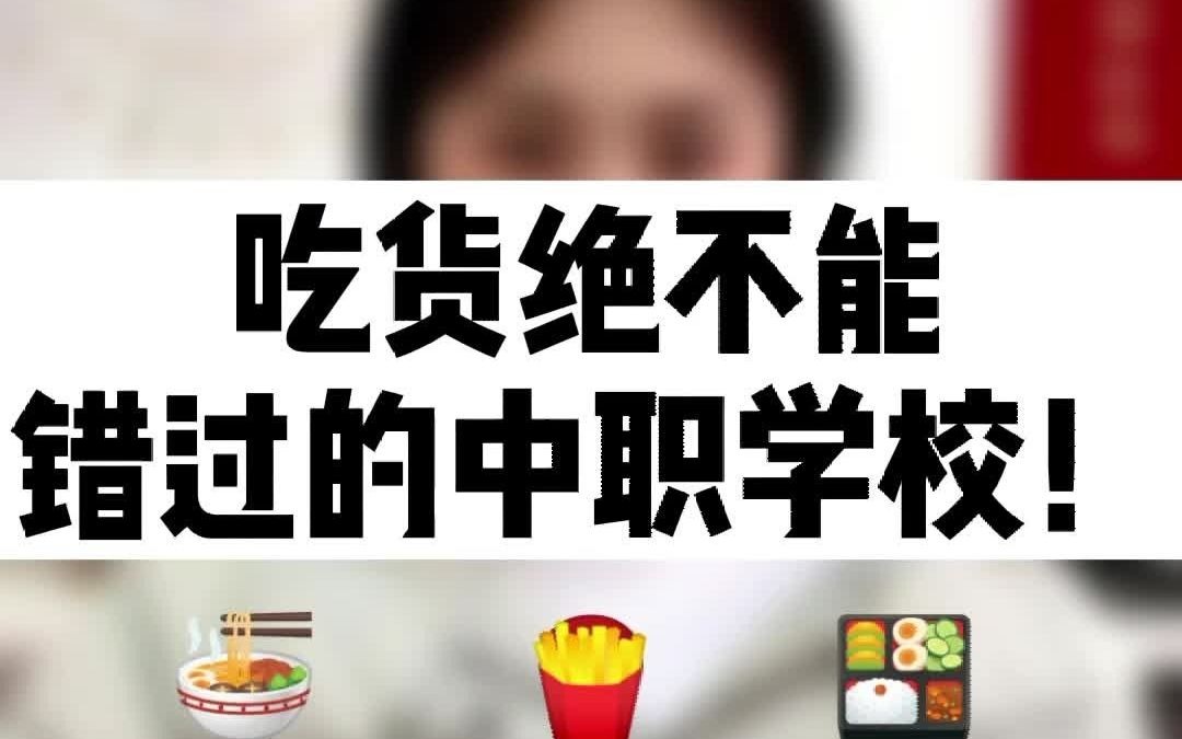 成都的这几所中职学校,美食超多!哔哩哔哩bilibili