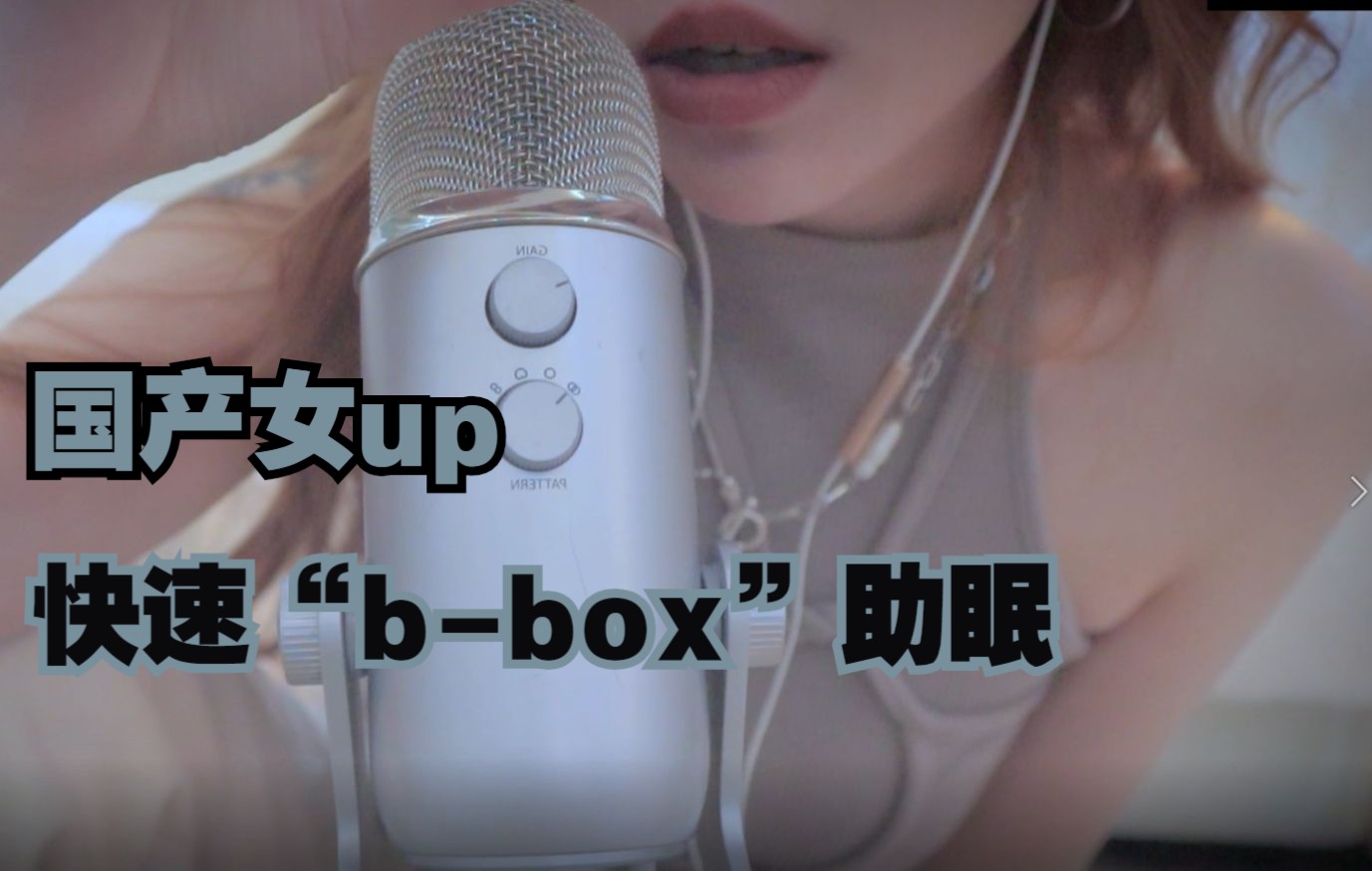 【眠兔助眠】小姐姐的“bbox”快速黏腻口月空音~不一样的感觉哔哩哔哩bilibili