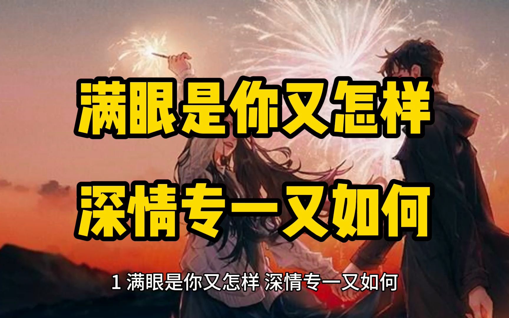 1,满眼是你又怎样,深情专一又如何,到头来还不是被辜负,在这个暧昧