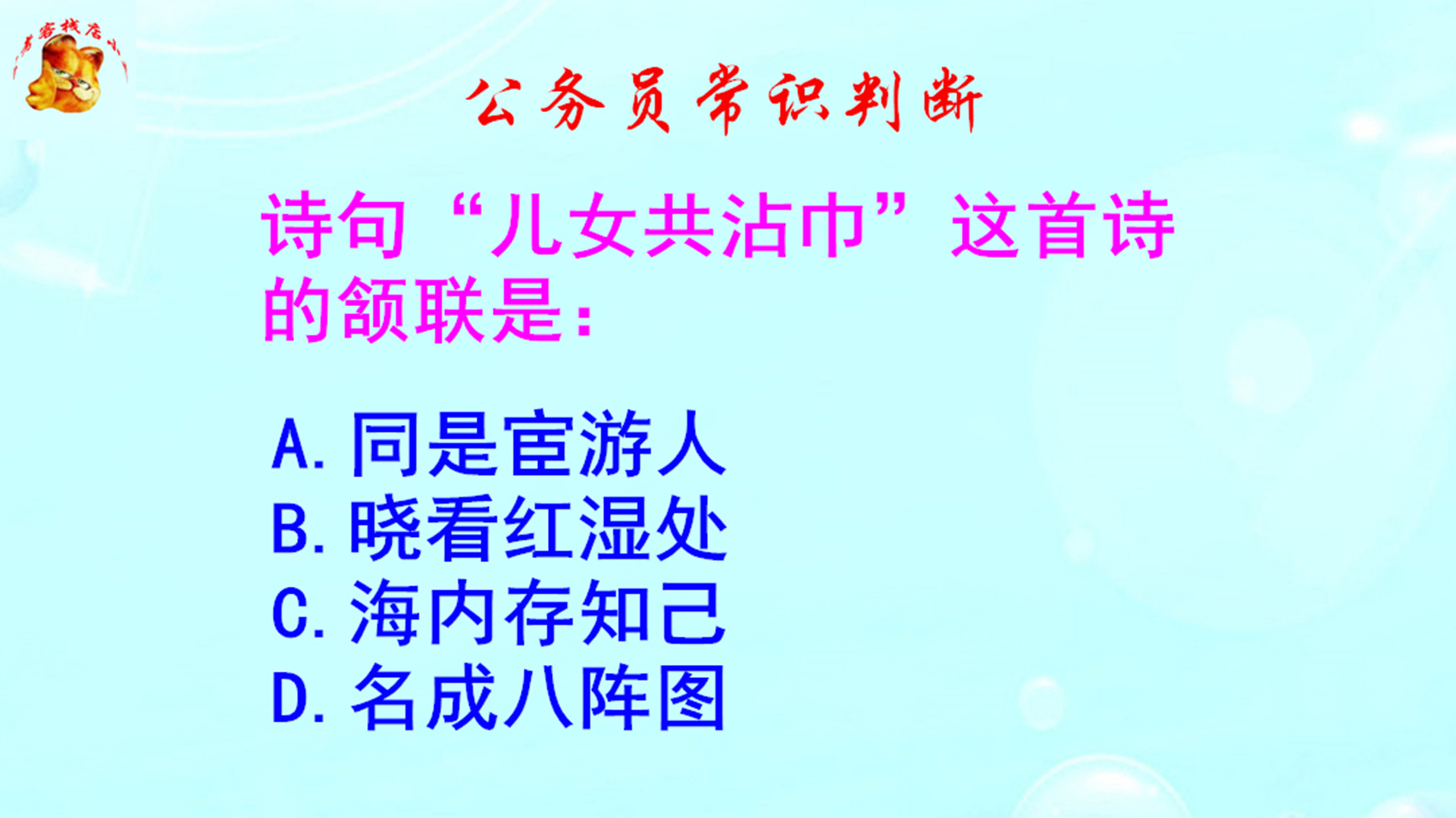 公务员常识判断, 儿女共沾巾这首诗的颔联是什么?难不倒学霸哔哩哔哩bilibili