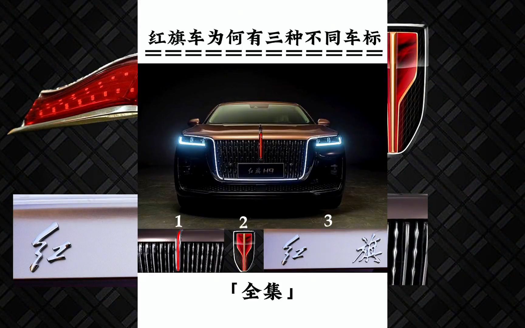 为什么红旗汽车的车头,车尾,轮胎所用的车标都不一样呢
