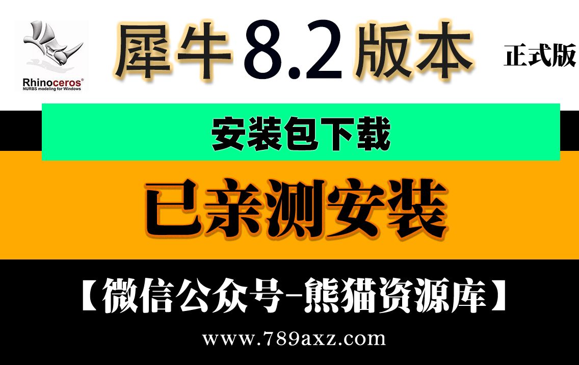 最新犀牛8更新包rhino8.2.23正式版软件安装学习教程稳定使用无需断网win哔哩哔哩bilibili