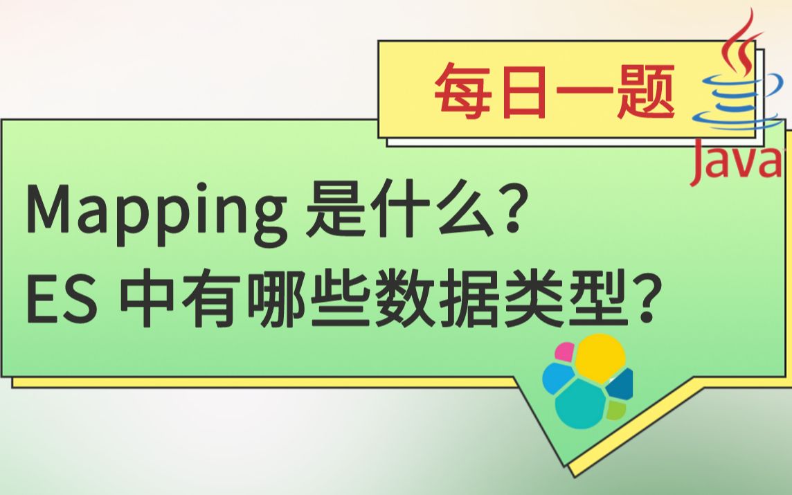 每日一题278【ES】:Mapping 是什么?你知道 ES 中有哪些数据类型?哔哩哔哩bilibili