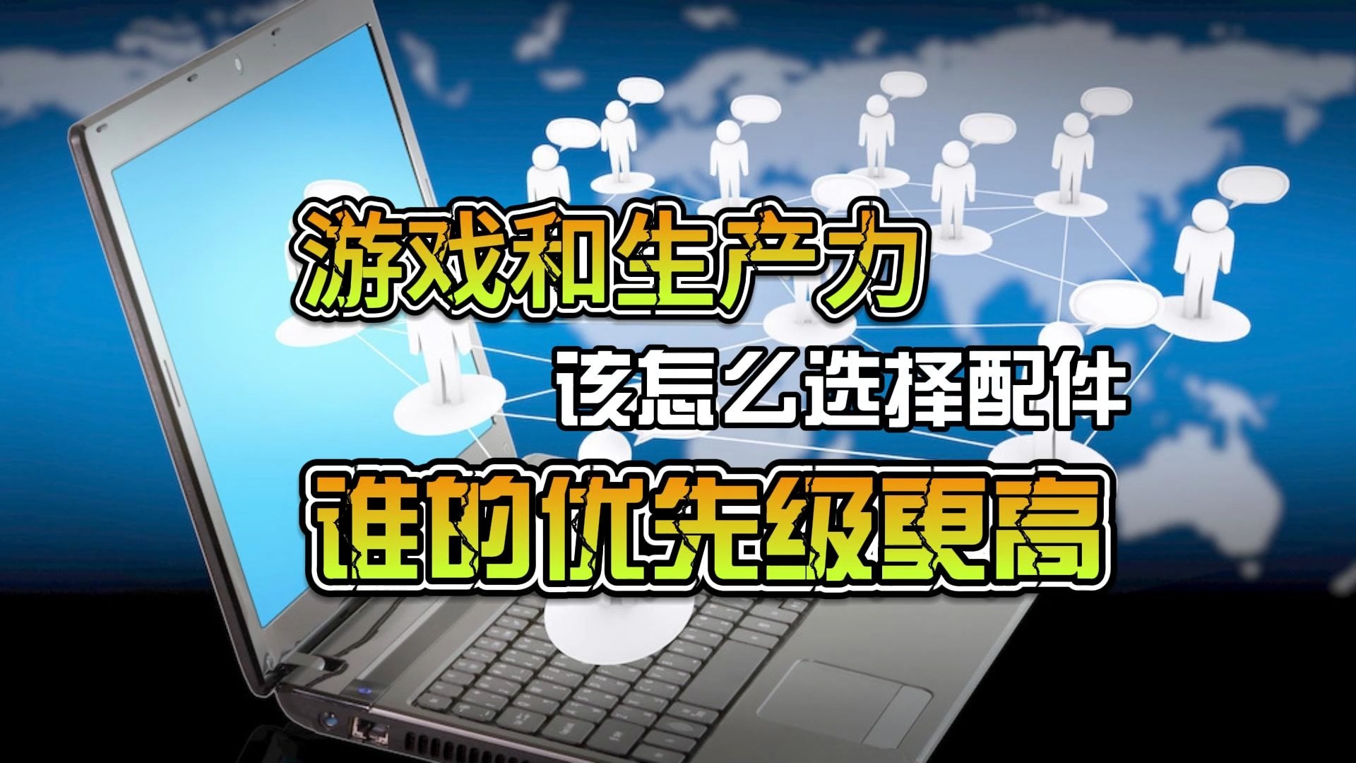 电脑玩游戏和做生产力,配件该如何选择?哔哩哔哩bilibili