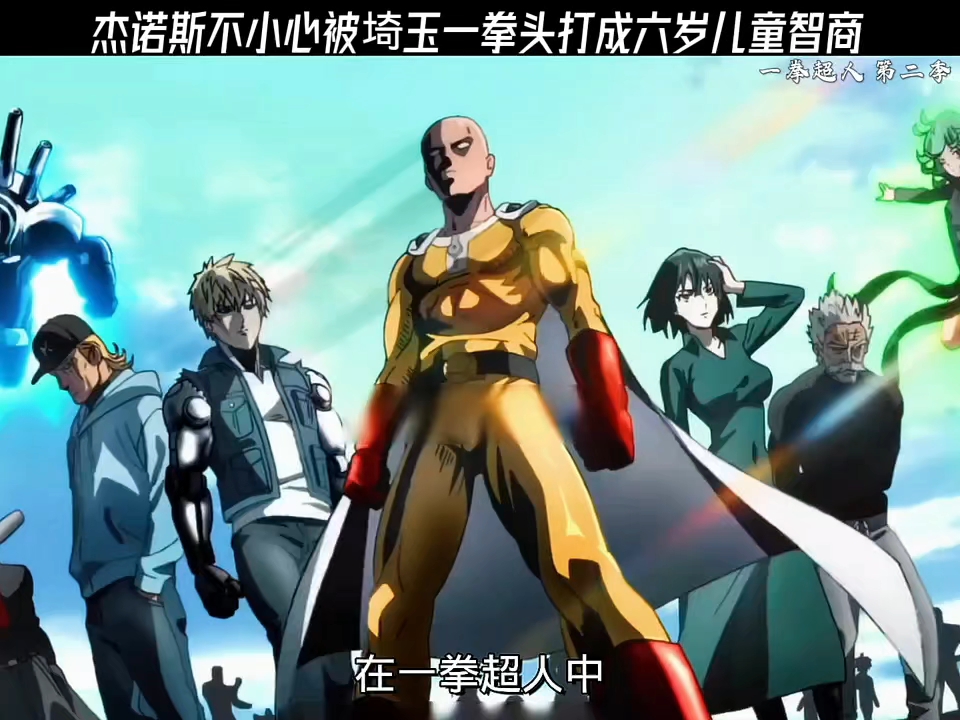 杰诺斯不小心被埼玉一拳打成六岁儿童智商