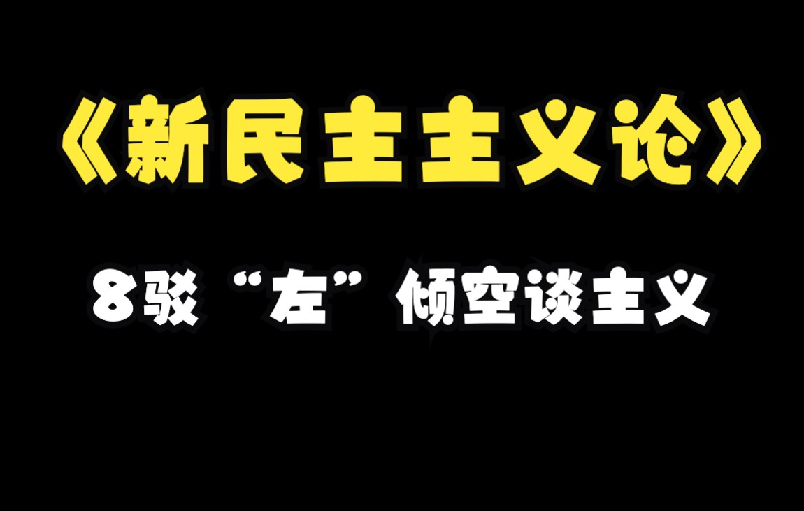 《新民主主义论》8驳“左”倾空谈主义哔哩哔哩bilibili