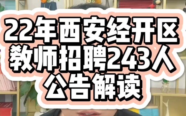 西安经开区教育局招聘教师243人公告解读哔哩哔哩bilibili