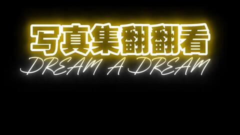 翻翻看2——NCT DREAM:Dream A Dream写真集ver.1_哔哩哔哩_bilibili