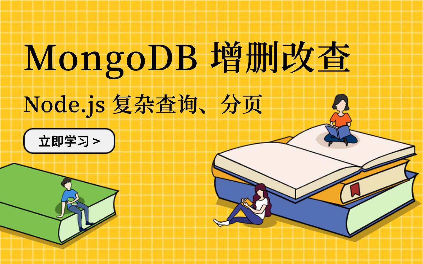 [图]Node.js 增删改查 MongoDB 操作 / 代码演示