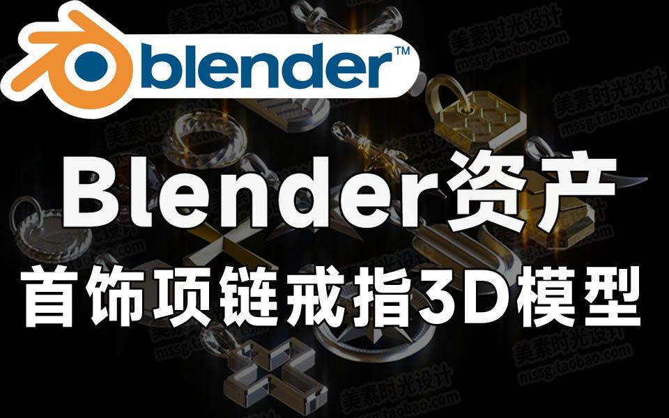 Blender资产模型!首饰项链戒指吊坠装饰3D模型 3D建模模型资源哔哩哔哩bilibili