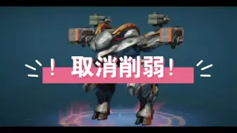 Download Video: warrobots10.4四次调整！山羊回调？背德不削？危机不能玩了？