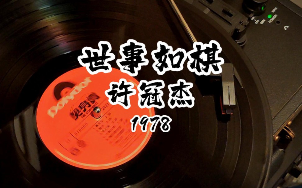 黑胶试听许冠杰《世事如棋》1978.世上的事情就像棋子一样,变化莫测.了解做人道理..哔哩哔哩bilibili