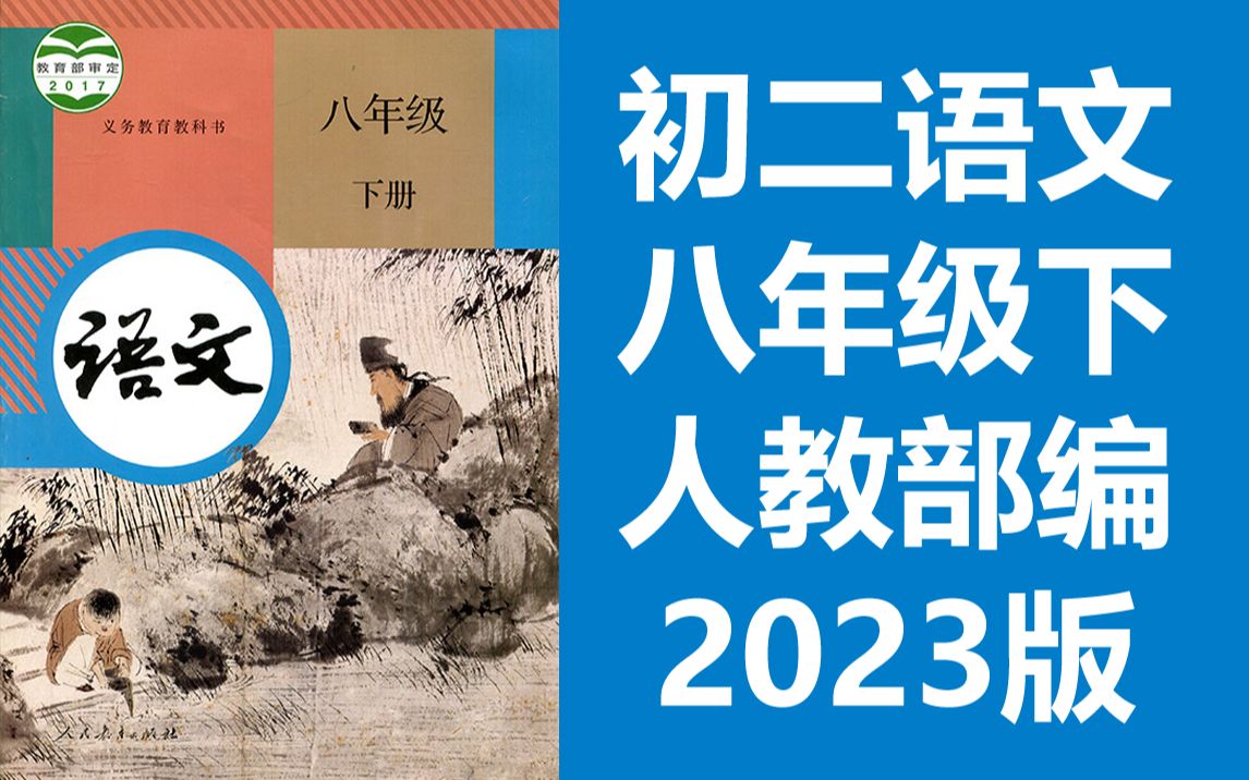 [图]初二语文八年级语文下册 部编人教版 2023版 统编版 初中语文八年级语文下册语文8年级语文下册八年级下册8年级下册 国家云