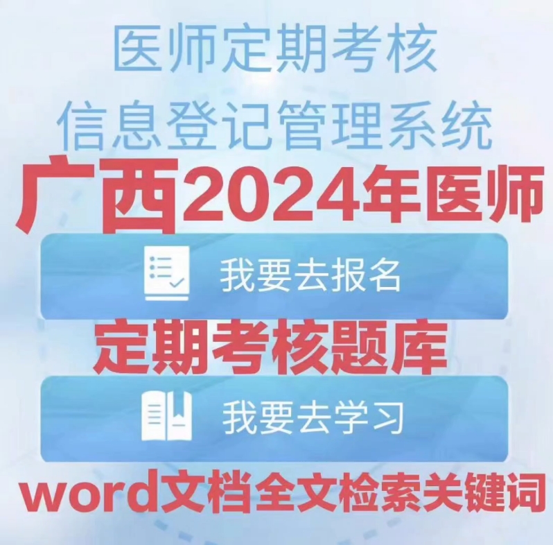 2024年广西医师定期考核题库广西定考通医师定期考核题库哔哩哔哩bilibili