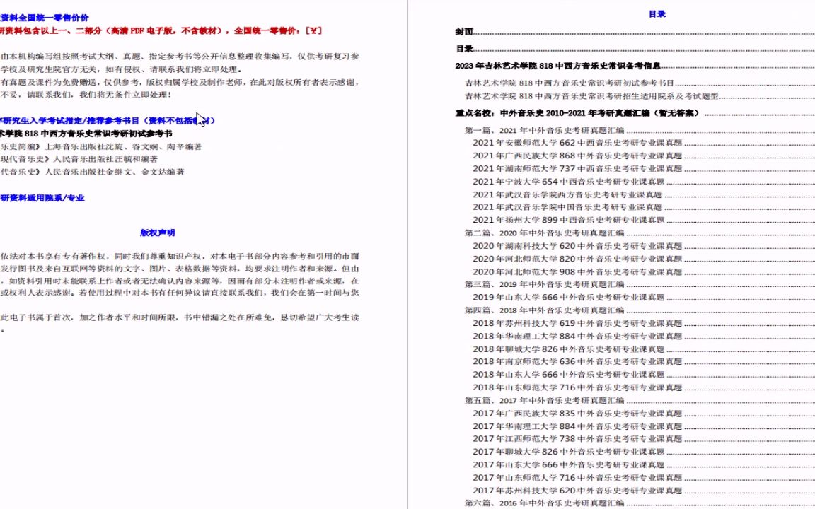 [图]【电子书】2023年吉林艺术学院818中西方音乐史常识考研精品资料 (1)