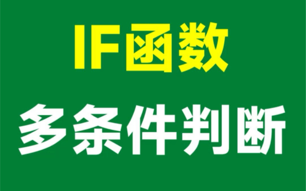 一个加号或者乘号,轻松搞定多条件判断哔哩哔哩bilibili