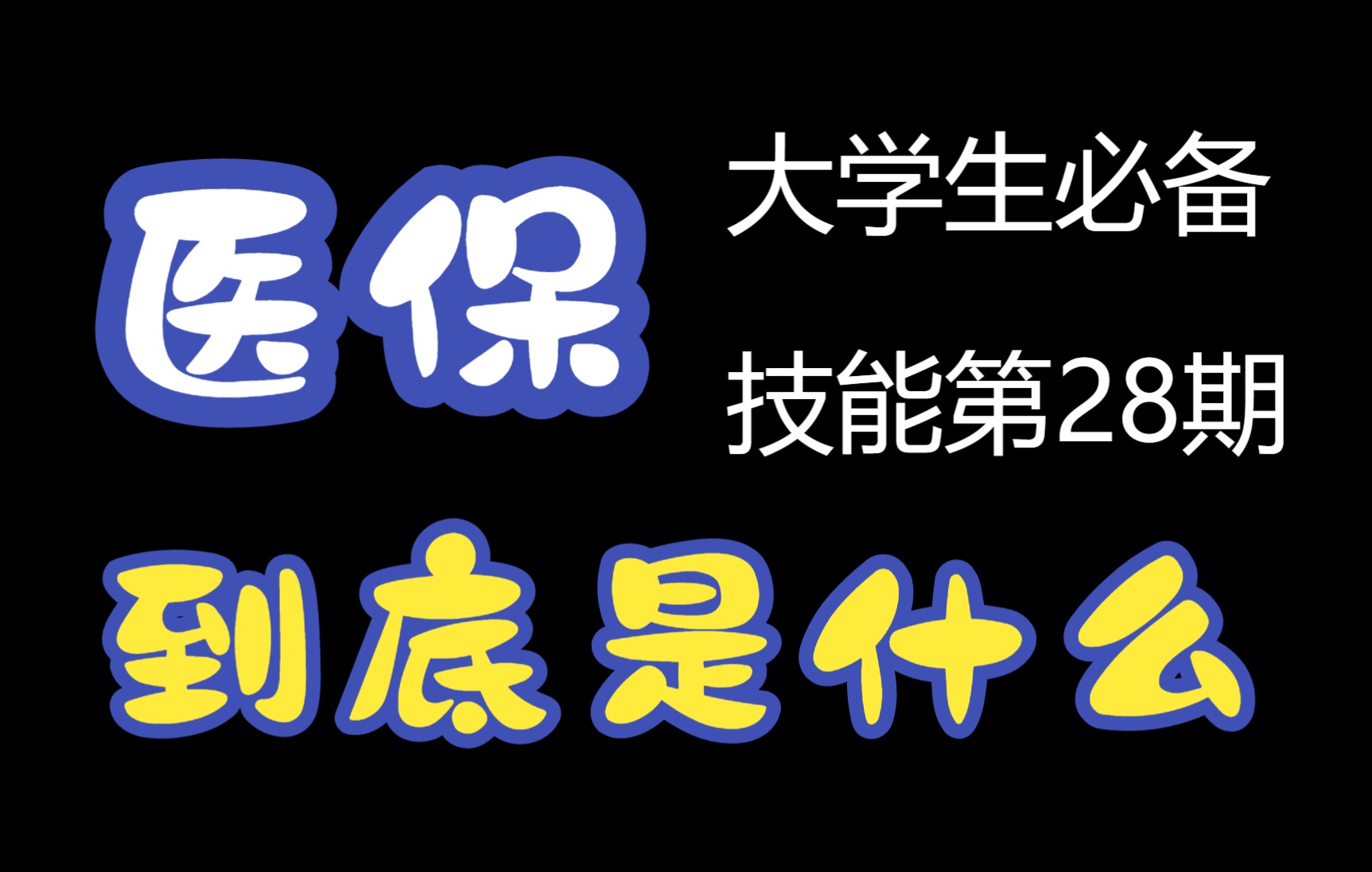 【大学生必备技能第28期】医保怎么用哔哩哔哩bilibili