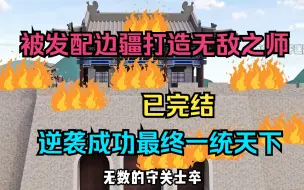 Télécharger la video: 被发配边疆打造无敌之师，逆袭成功最终一统天下。已完结