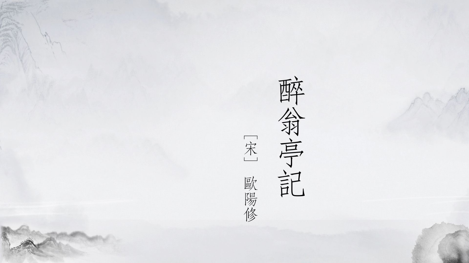 《醉翁亭记》朗读 作者:欧阳修
