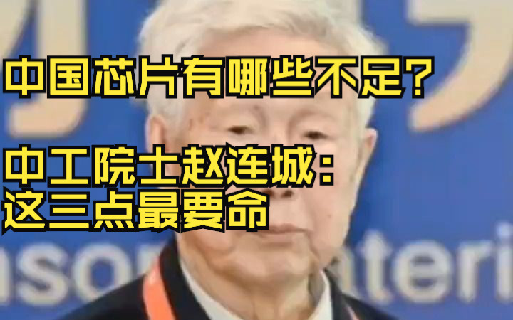 中国芯片有哪些不足?中工院士赵连城:这三点最要命哔哩哔哩bilibili