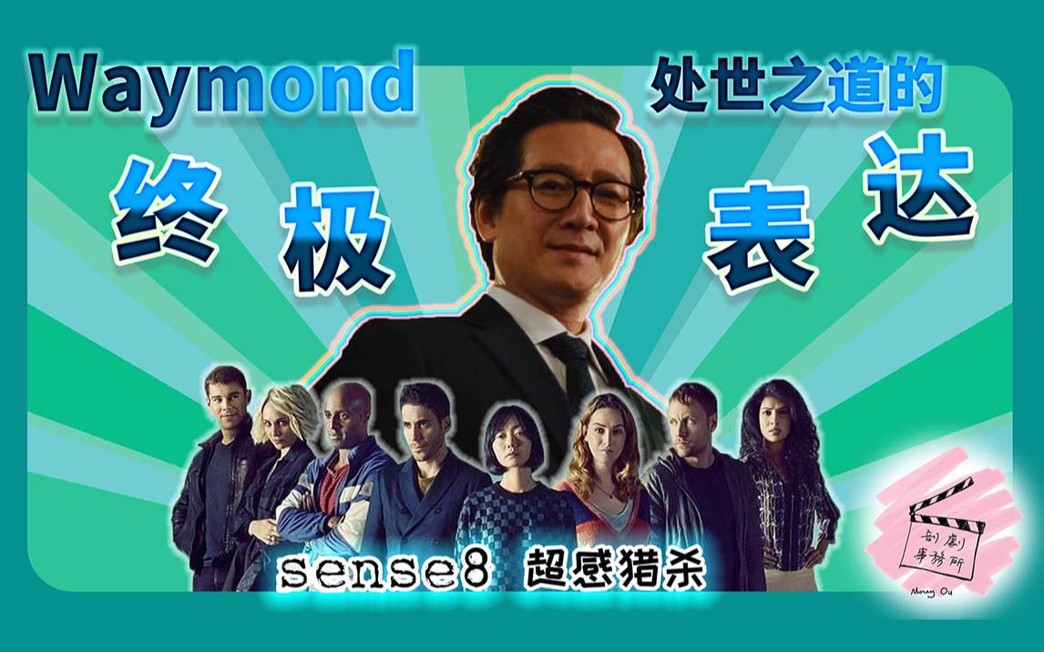 [图]【Sense8超感猎杀（含拍摄执行和故事核心）】|《瞬息全宇宙》Waymond处世之道的终极表达：《Sense8 超感猎杀》