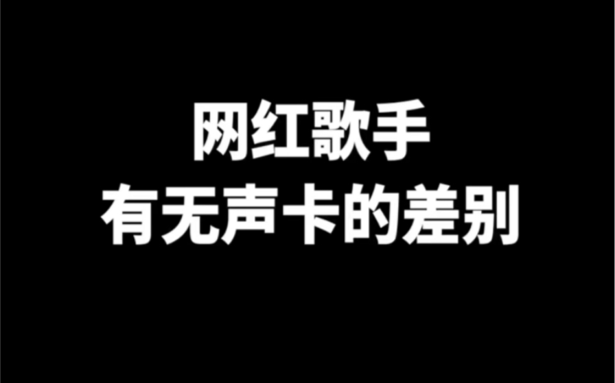 [图]网红歌手有声卡和无声卡演唱《烟火里的尘埃》对比