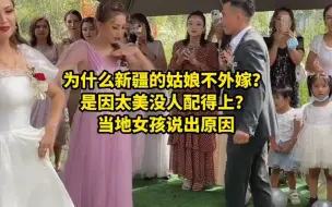 Download Video: 为什么新疆的姑娘不外嫁？是因太美没人配得上？当地女孩说出原因