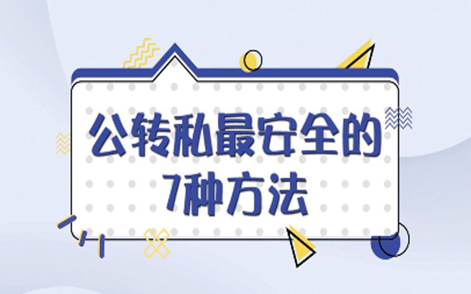 公转私最安全的7种方法!哔哩哔哩bilibili