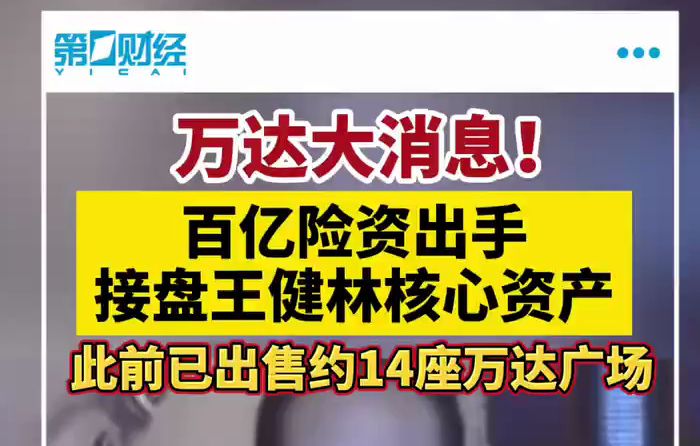 万达大消息!百亿险资出手接盘王健林核心资产哔哩哔哩bilibili