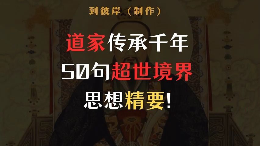 中国道家传承千年50句超世境界思想精要(收藏)哔哩哔哩bilibili